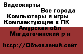 Видеокарты GTX 1060, 1070, 1080 TI, RX 580 - Все города Компьютеры и игры » Комплектующие к ПК   . Амурская обл.,Магдагачинский р-н